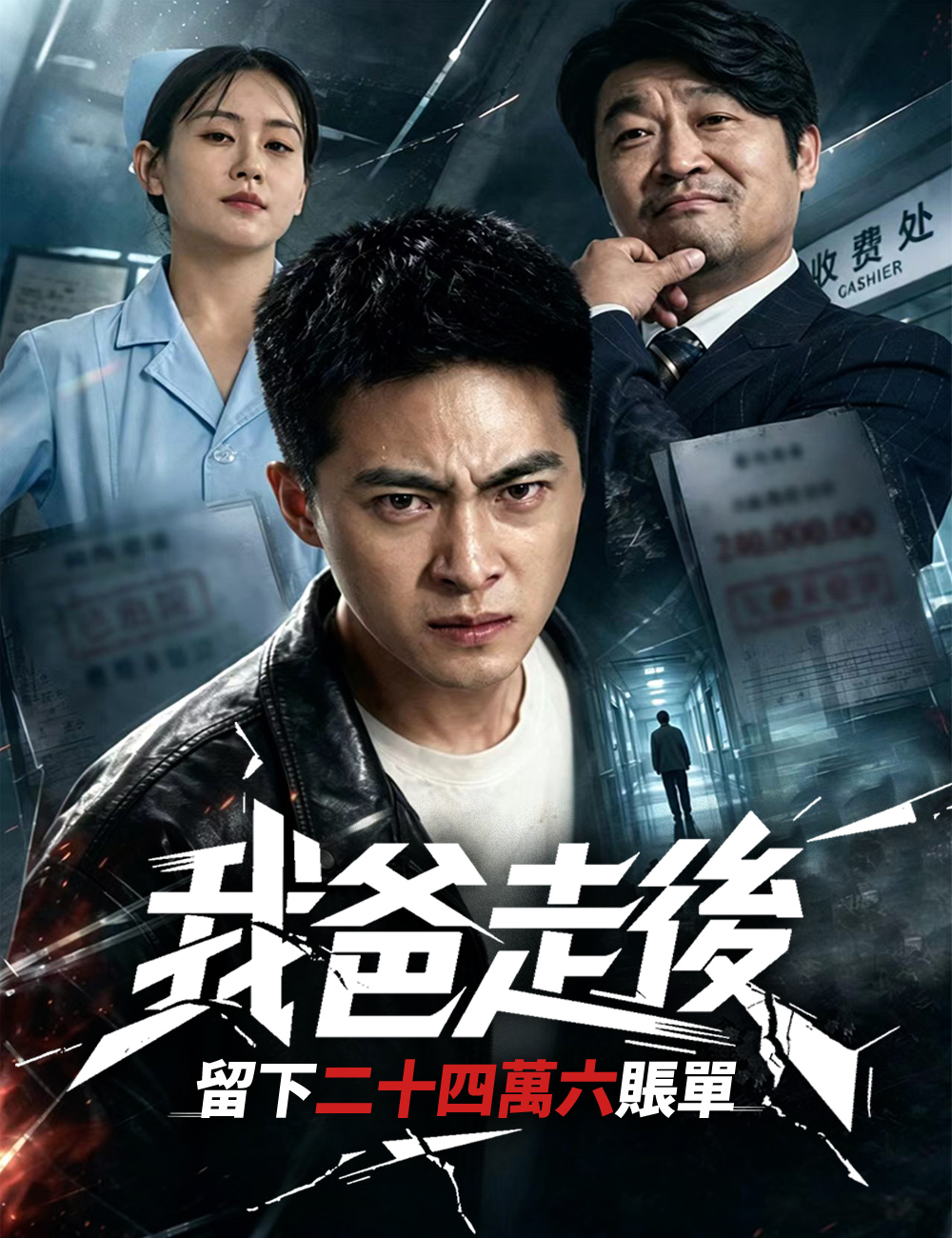 《我爸走後，留下二十四萬六賬單》封面