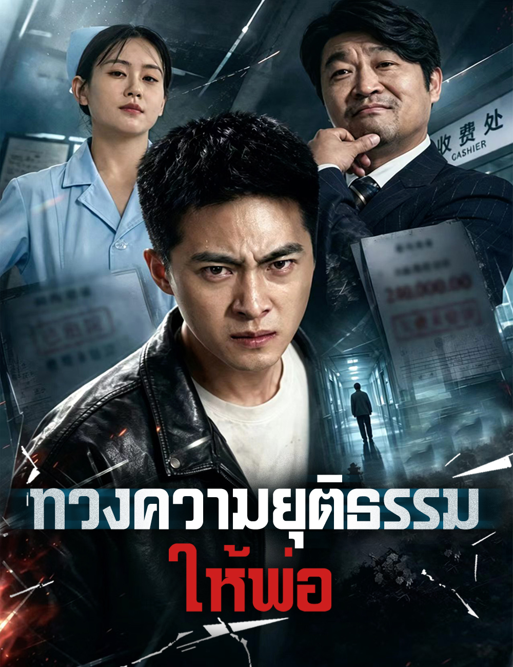 หน้าปกทวงความยุติธรรมให้พ่อ