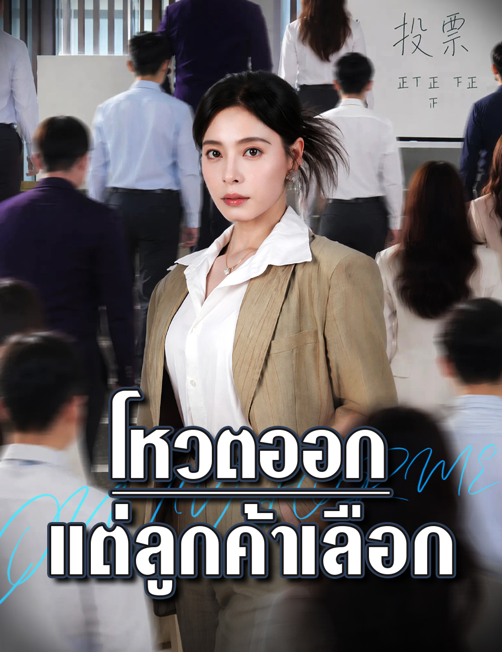 หน้าปกโหวตออก แต่ลูกค้าเลือก