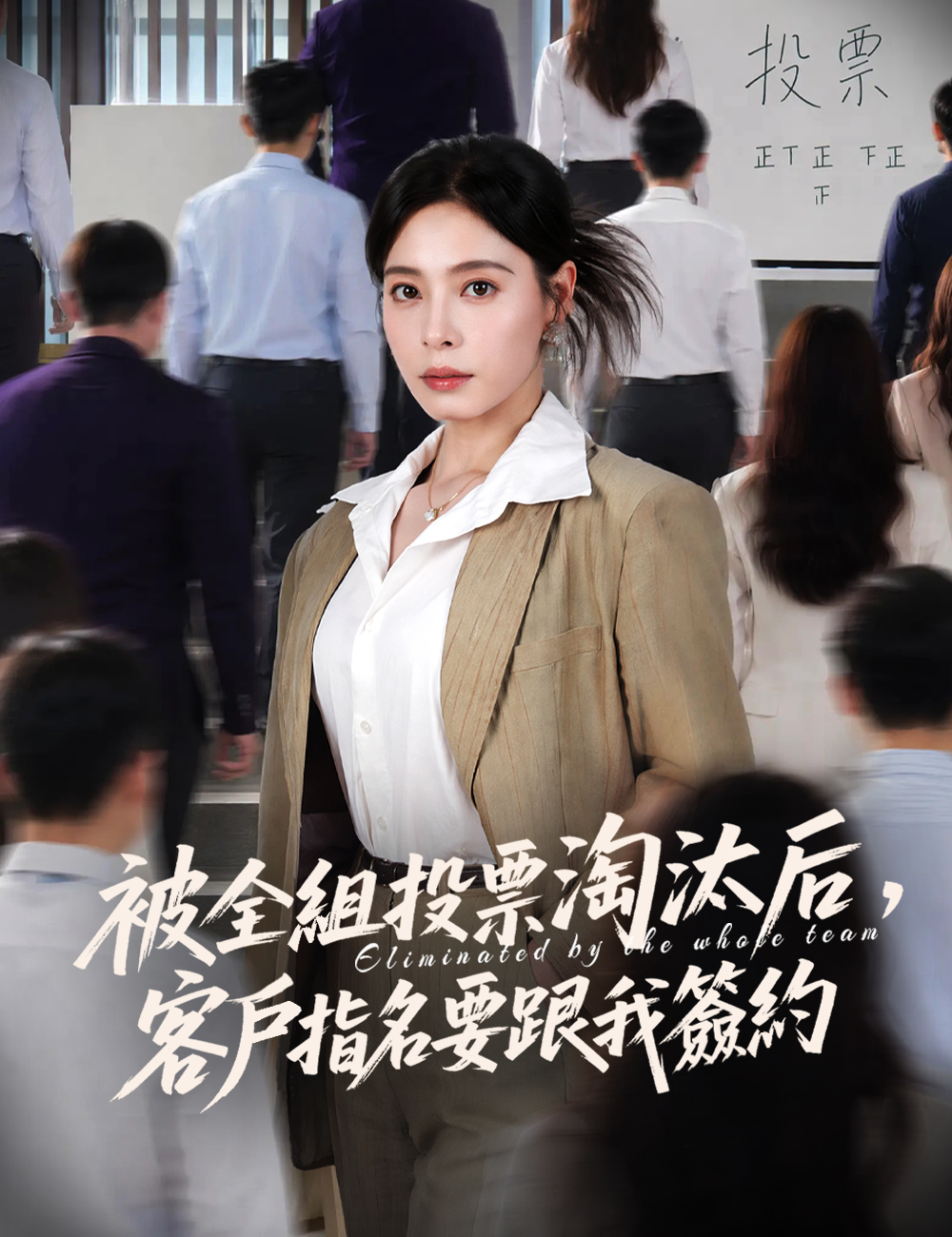 《被全組投票淘汰后，客戶指名要跟我簽約》封面