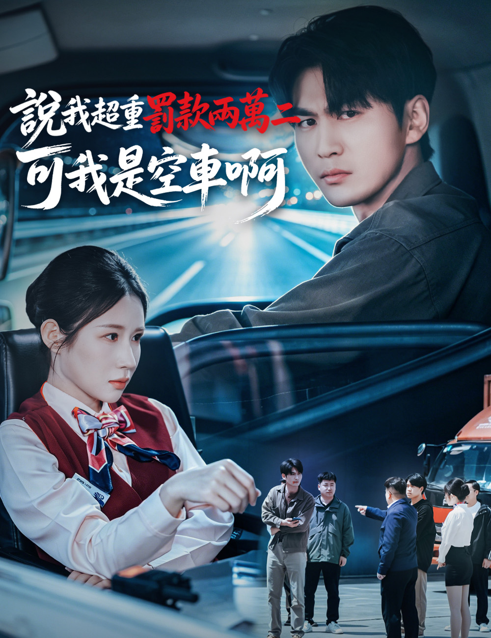 《說我超重罰款兩萬二，可我是空車啊》封面