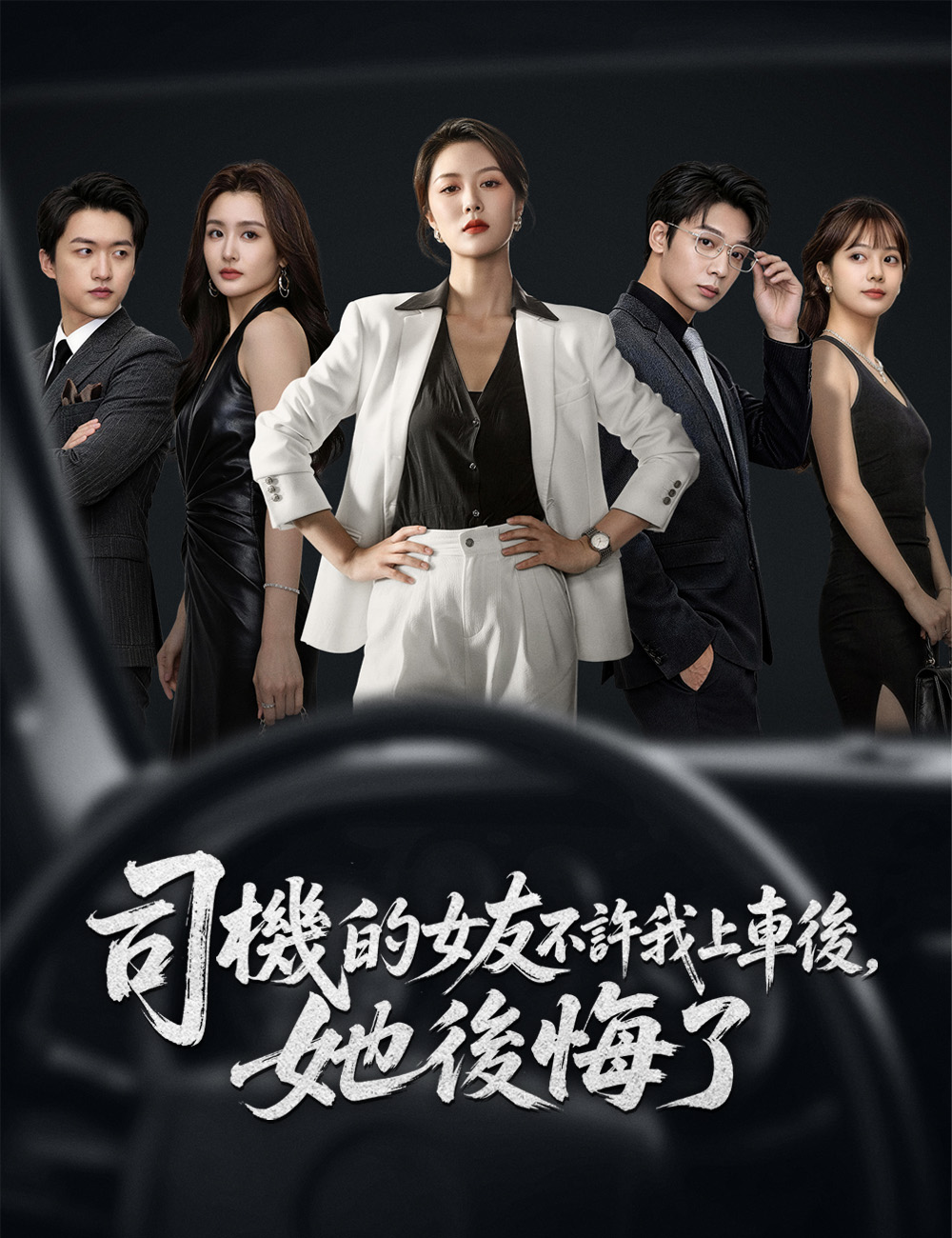 《司機的女友不許我上車後，她後悔了》封面