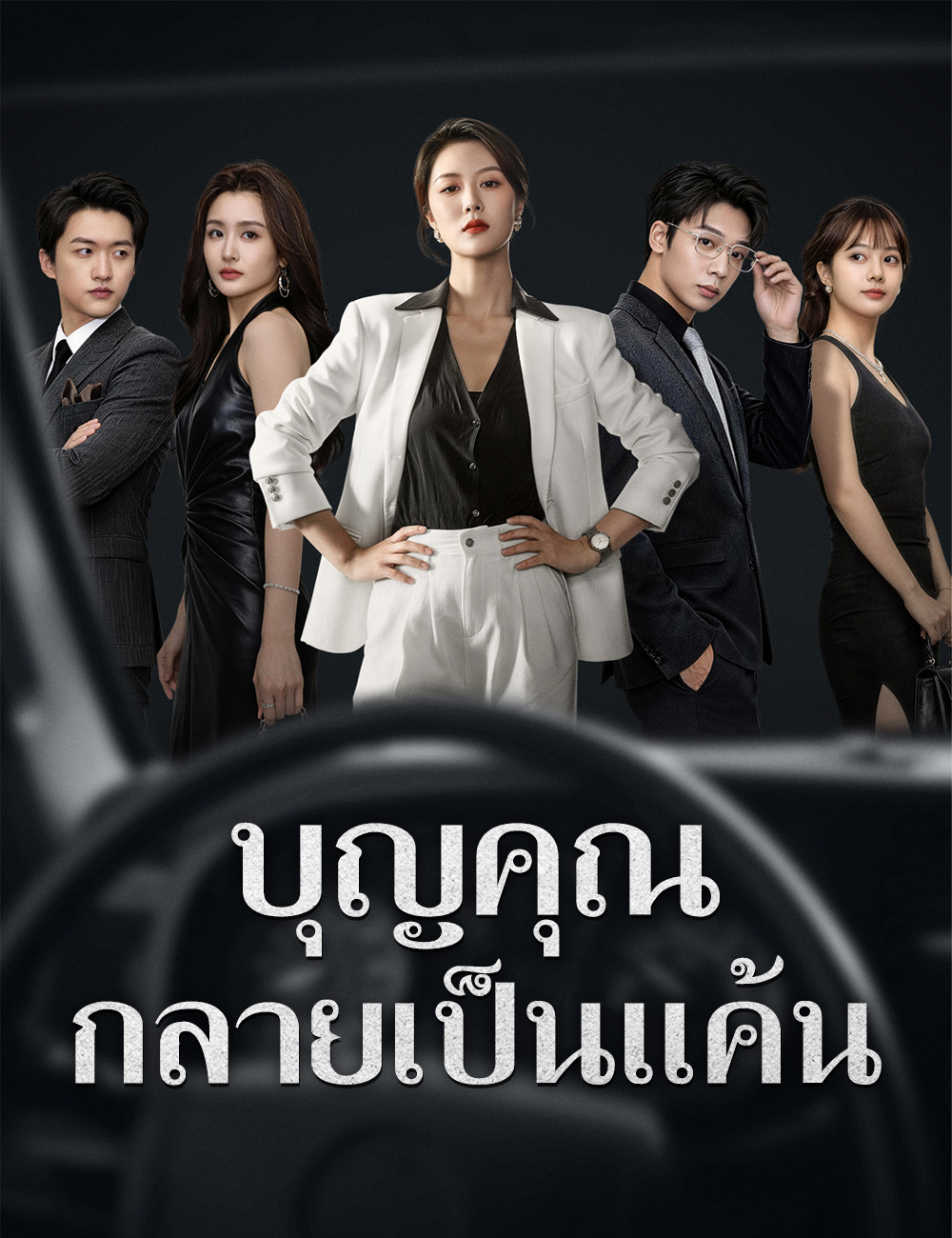 หน้าปกบุญคุณกลายเป็นแค้น