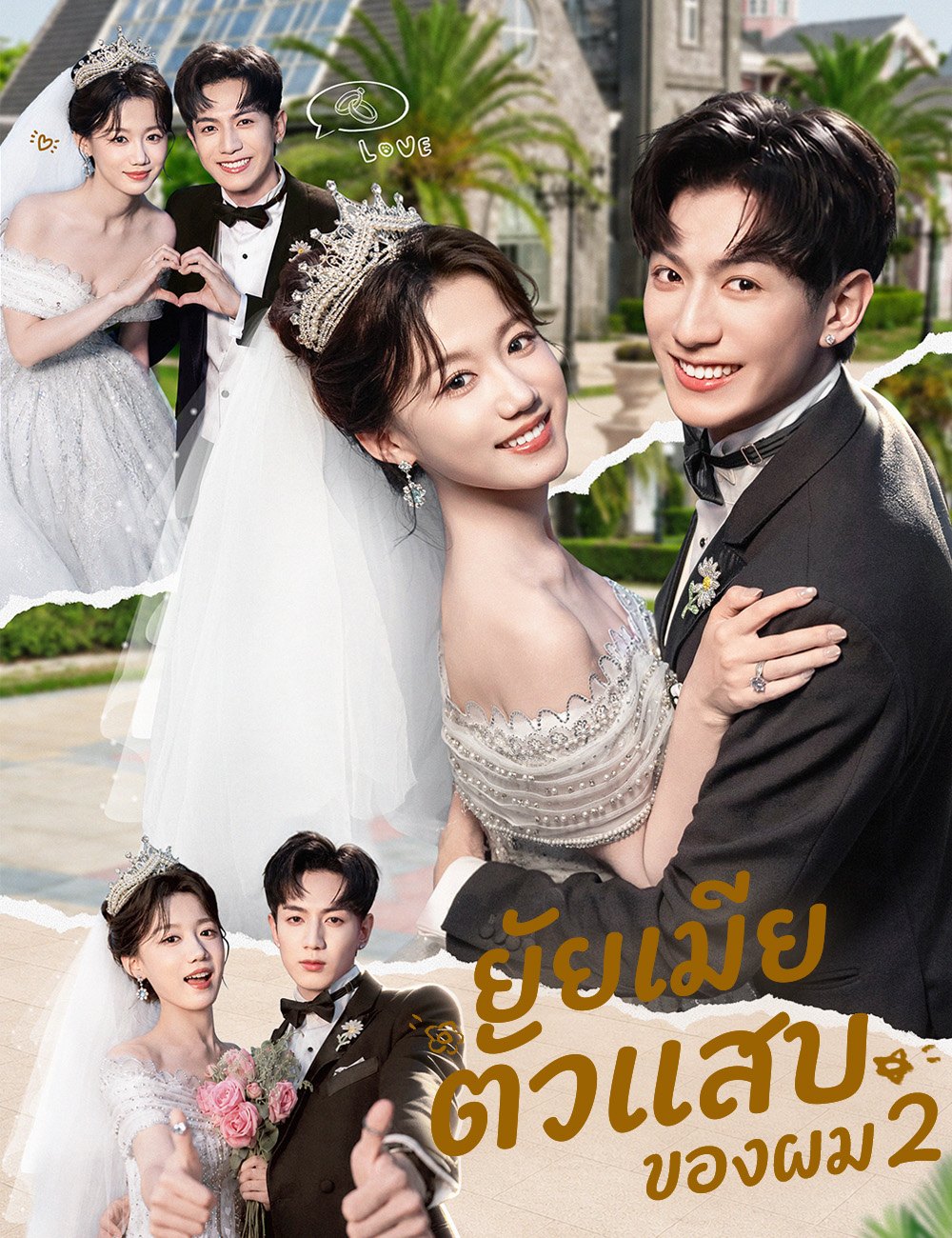 หน้าปกยัยเมียตัวแสบของผม  2