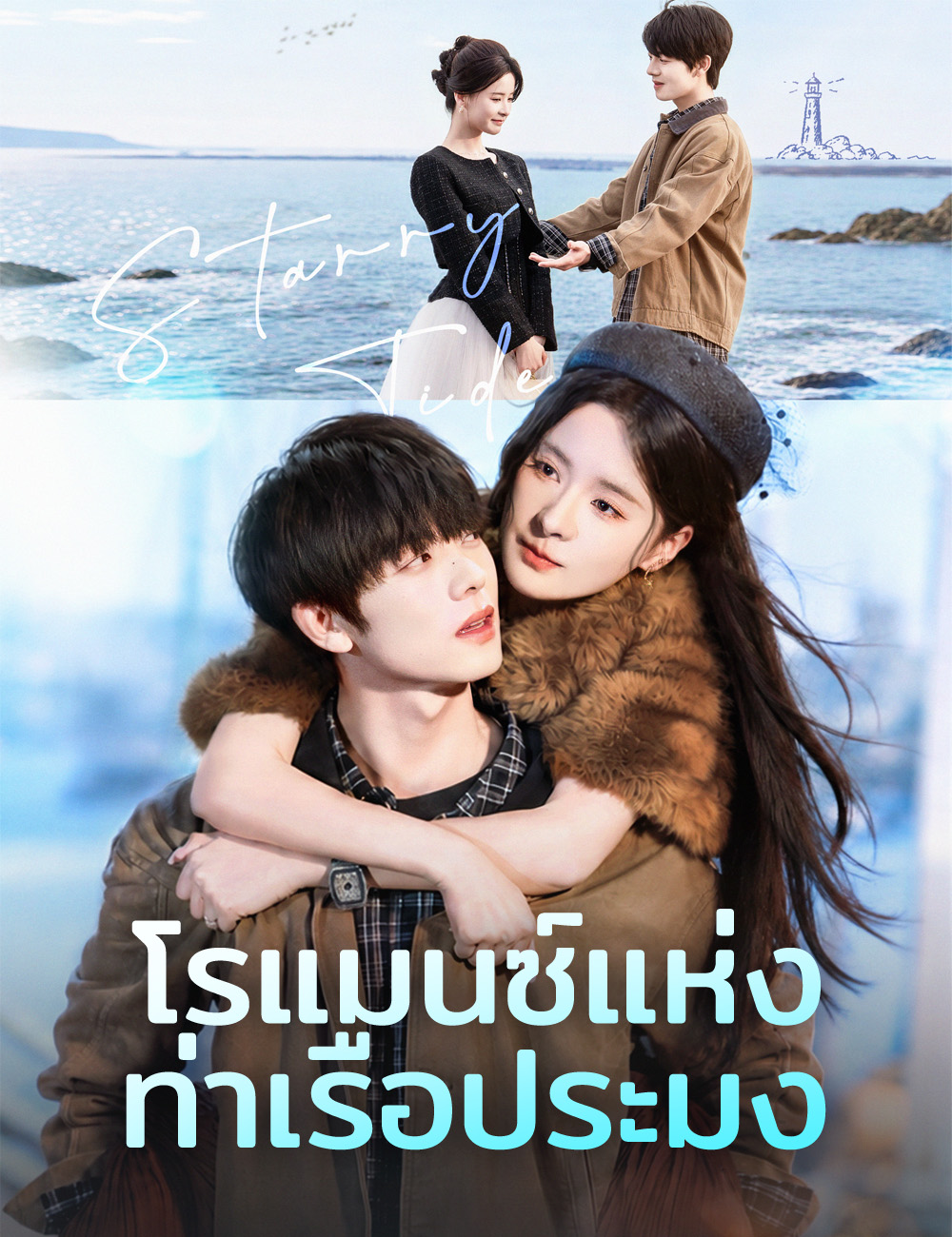 หน้าปกโรแมนซ์แห่งท่าเรือประมง