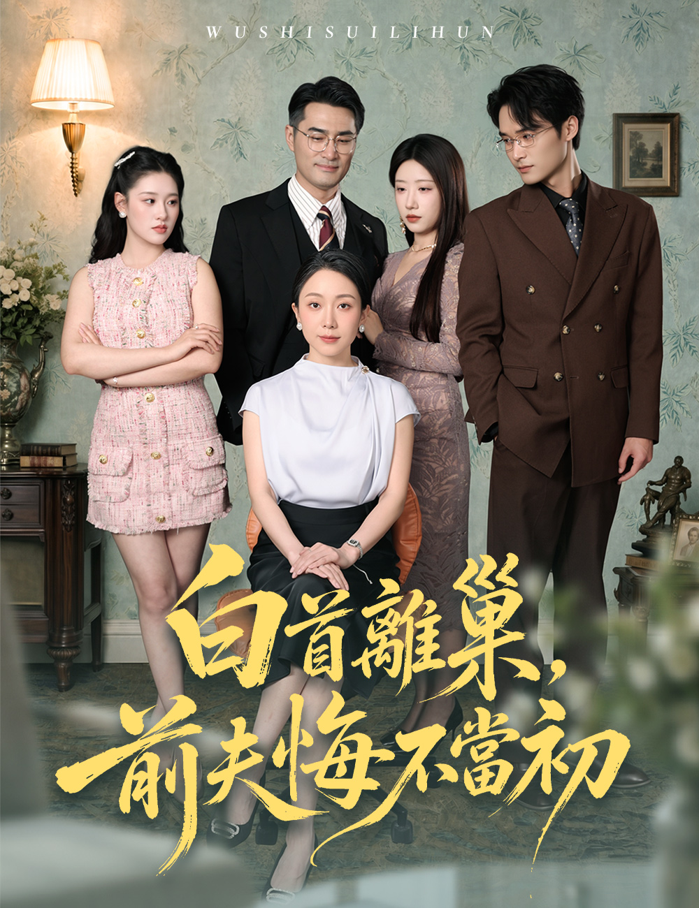 《白首離巢，前夫悔不當初》封面