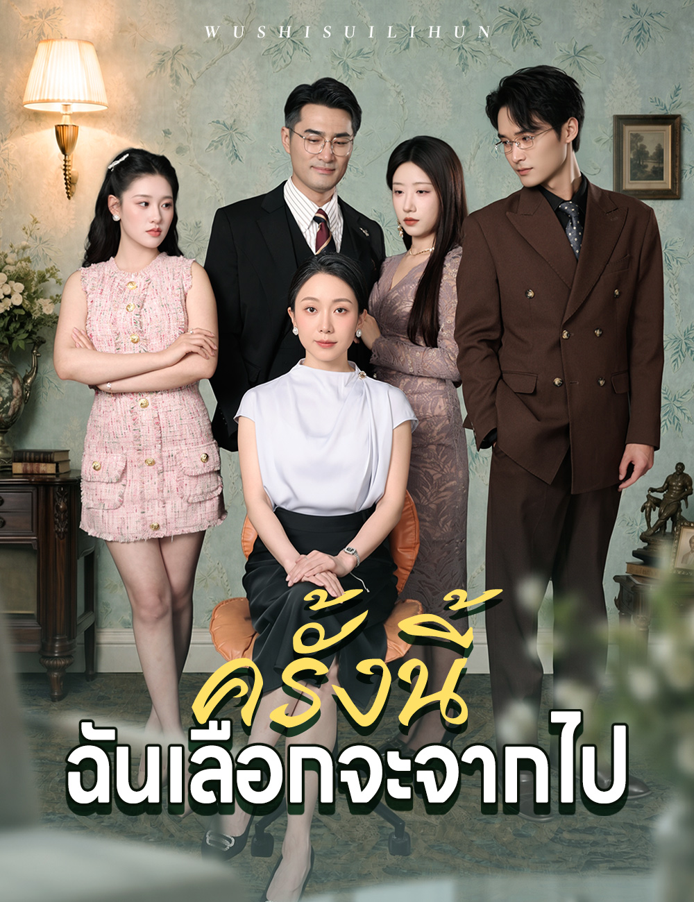 หน้าปกครั้งนี้ฉันเลือกจะจากไป