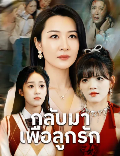 กลับมาเพื่อลูกรัก