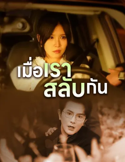 เมื่อเราสลับกัน