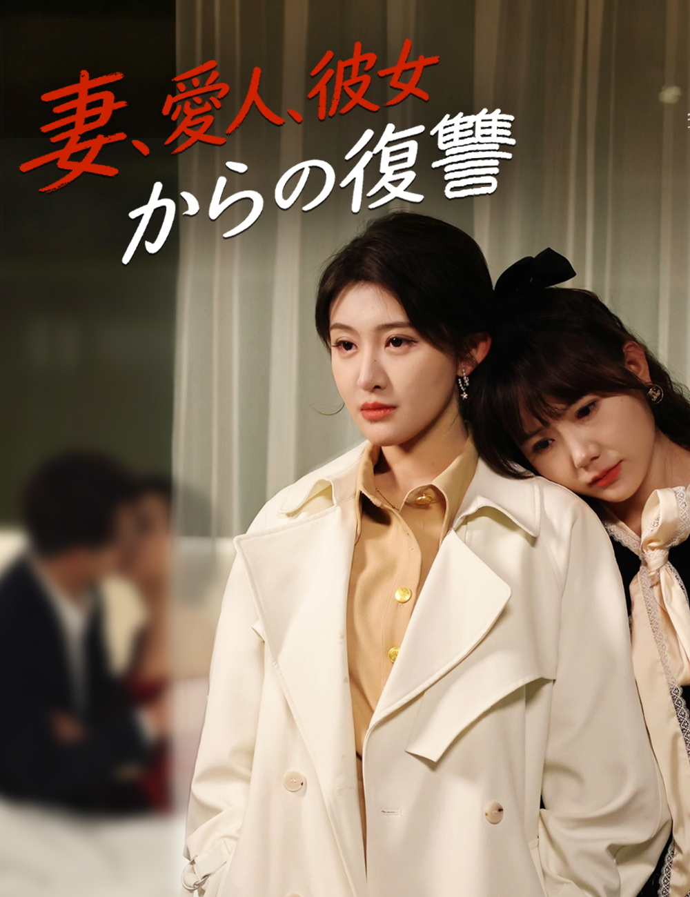 妻、愛人、彼女からの復讐