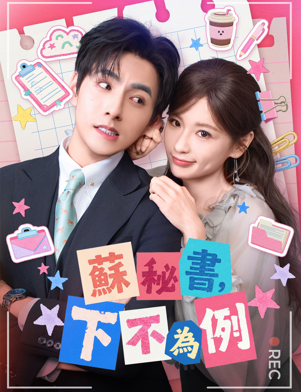 《蘇秘書,下不為例》封面