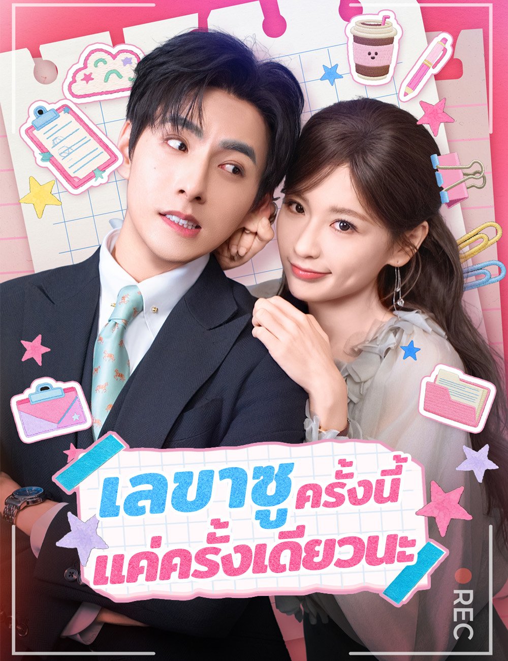 หน้าปกเลขาซู ครั้งนี้แค่ครั้งเดียวนะ
