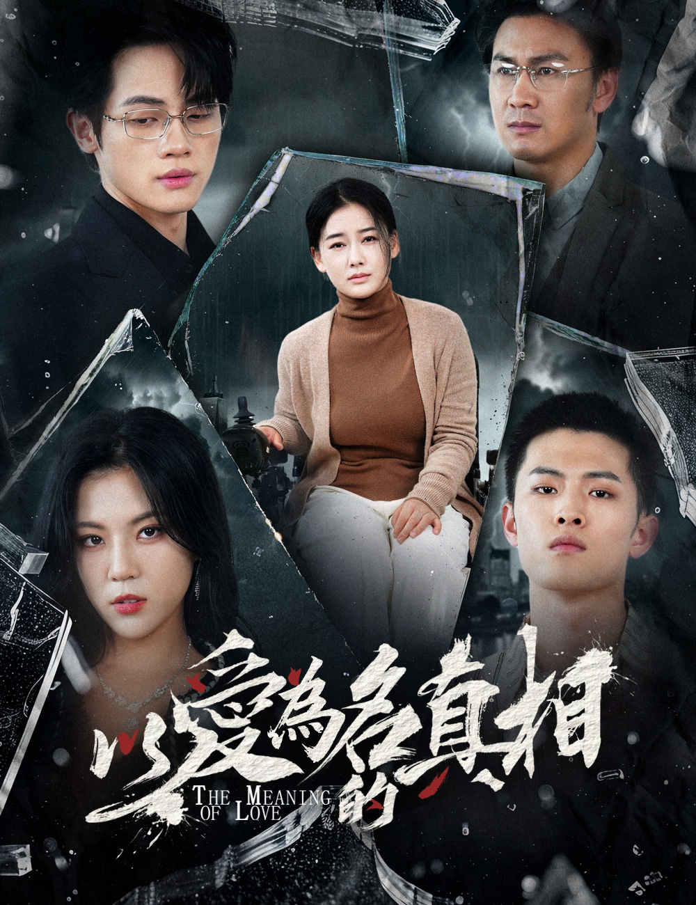 《以愛為名的真相》封面