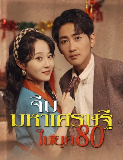จีบมหาเศรษฐีในยุค80