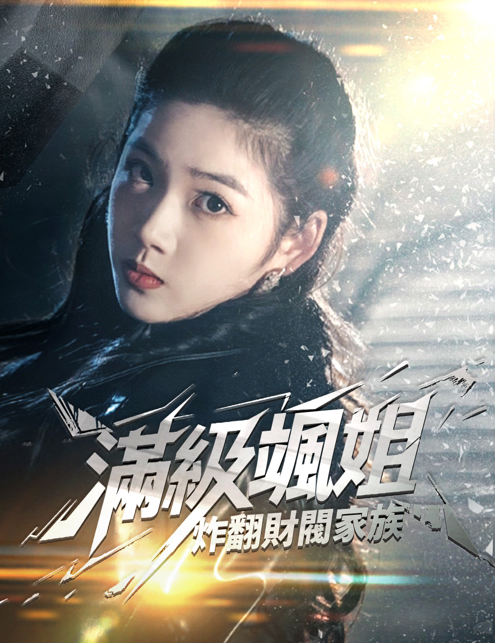 《滿級颯姐炸翻財閥家族》封面