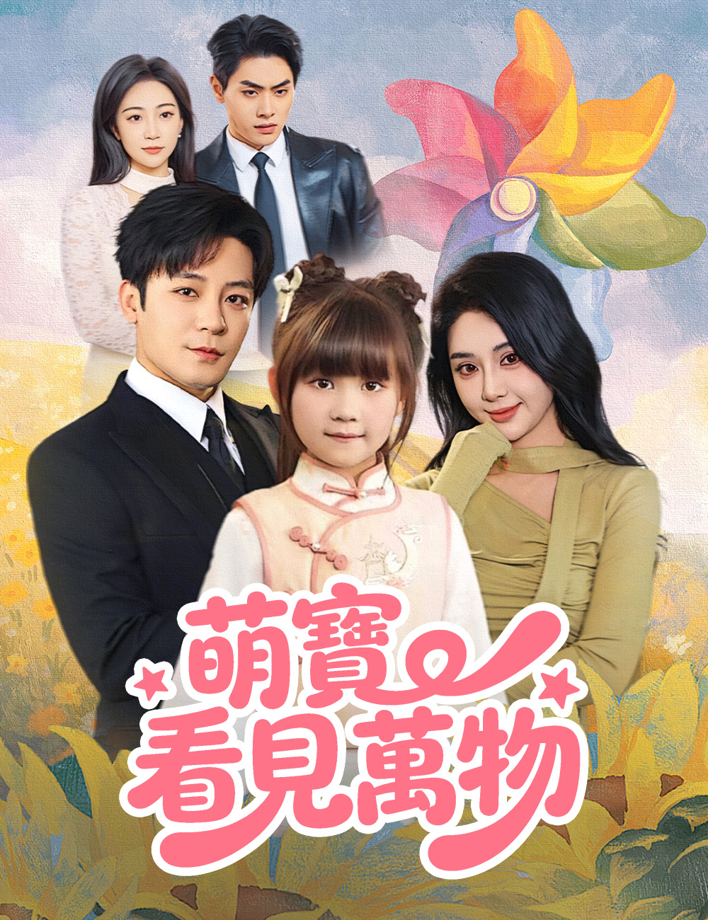 《萌寶看見萬物》封面