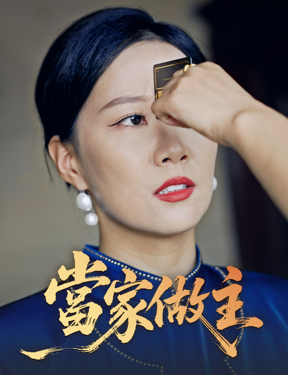 《當家做主》封面