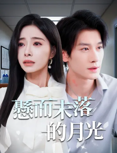 懸而未落的月光