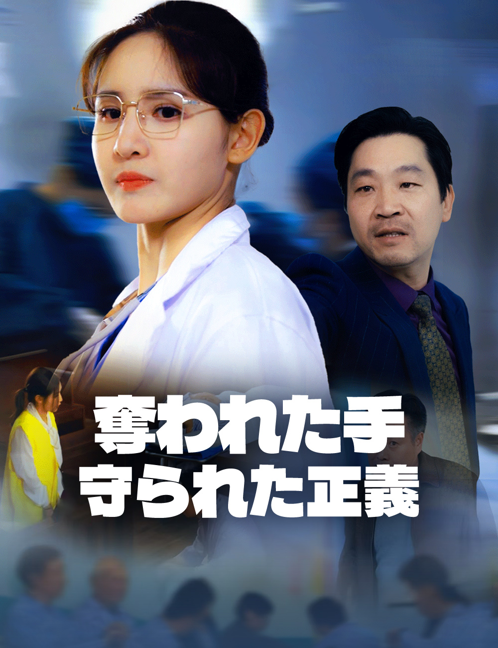 奪われた手、守られた正義
